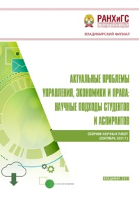 Актуальные проблемы управления, экономики и права: научные подходы студентов и аспирантов (сентябрь 2021 г.)