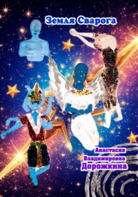 Земля Сварога