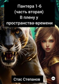 Пантера 1-6. Часть вторая. В плену у пространства-времени