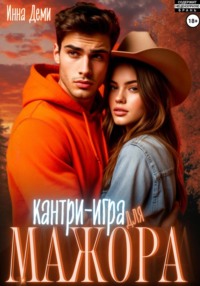 Кантри-игра для мажора