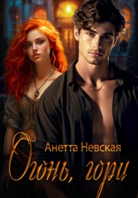 Огонь, гори