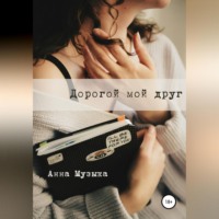 Дорогой мой друг