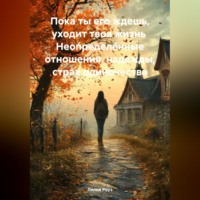 Пока ты его ждешь, уходит твоя жизнь Неопределённые отношения, надежды, страх одиночества