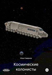 Космические колонисты
