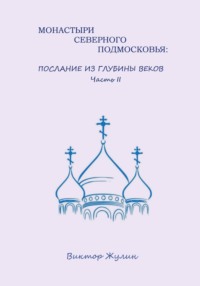 Монастыри северного Подмосковья: послание из глубины веков. Часть II