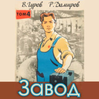 Завод: Назад в СССР. Книга 4