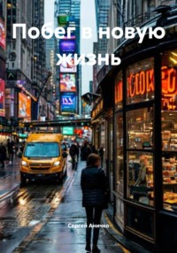 Побег в новую жизнь