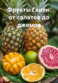 Фрукты Гаити: от салатов до джемов