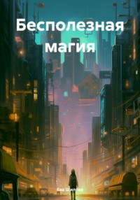 Бесполезная магия