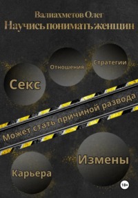 Научись понимать женщин
