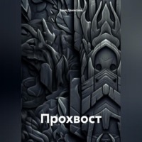 Прохвост