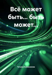 Всё может быть… быть может…