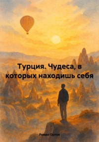 Турция. Чудеса, в которых находишь себя