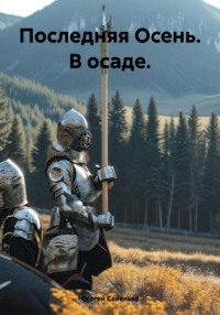 Последняя Осень. В осаде.