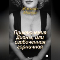 Приключения Дианы, или Озабоченная горничная