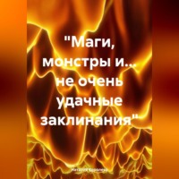 «Маги, монстры и… не очень удачные заклинания»