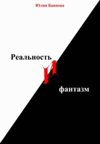 Реальность и фантазм