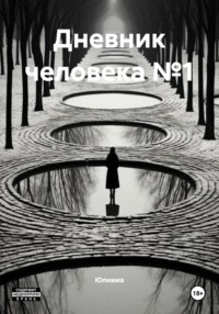 Дневник человека №1