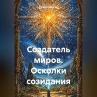 Создатель миров. Осколки созидания