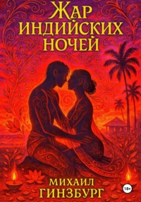Жар индийских ночей