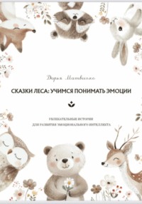 Добрые сказки для развития эмоционального интеллекта у детей