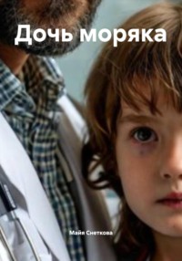 Дочь моряка