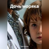 Дочь моряка