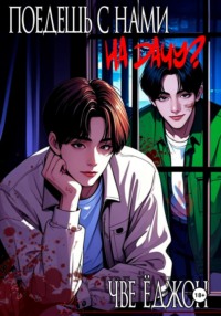 Поедешь с нами на дачу?