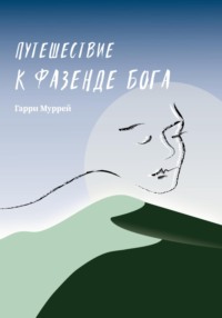 Путешествие к фазенде Бога