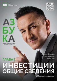 Инвестиции – общие сведения. Азбука инвестора – глава 1