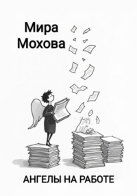 Ангелы на работе