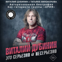 Виталий Дубинин. Это серьезно и несерьезно. Авторизованная биография бас-гитариста группы «Ария»
