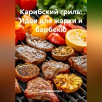 Карибский гриль: Идеи для жарки и барбекю
