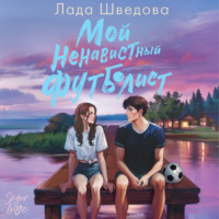Мой ненавистный футболист