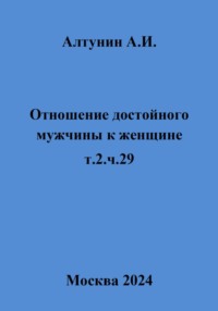 Отношение достойного мужчины к женщине. т.2.ч.29