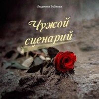 Чужой сценарий