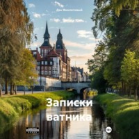 Записки Ватника