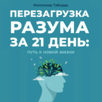 Перезагрузка разума за 21 день: путь к новой жизни