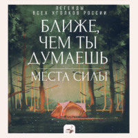 Ближе, чем ты думаешь: места силы. Легенды всех уголков России