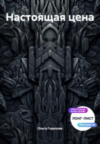 Настоящая цена