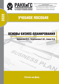 Основы бизнес-планирования