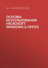 Основы использования MICROSOFT WINDOWS & OFFICE