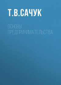 Основы предпринимательства