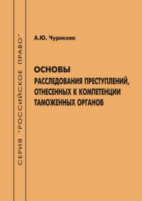 Основы расследования преступлений, отнесенных к компетенции таможенных органов