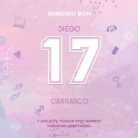 Семнадцатый