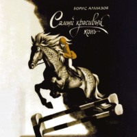 Самый красивый конь