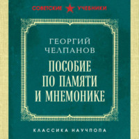 Пособие по памяти и мнемонике