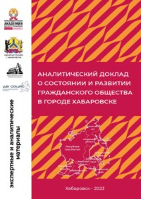 Аналитический доклад о состоянии и развитии гражданского общества в городе Хабаровске