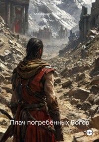 Плач погребённых Богов