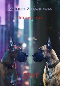 Потому что друг